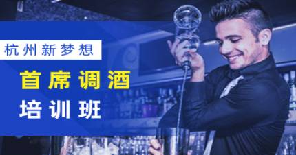 杭州新梦想首席调酒培训班