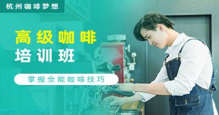 杭州新梦想高级咖啡全能培训班