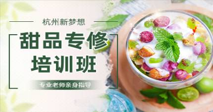 杭州新梦想甜品专修培训班