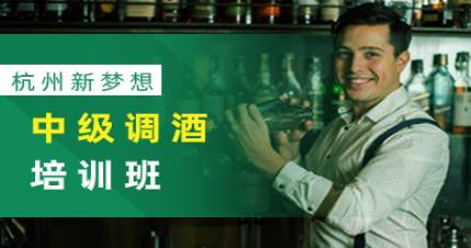 杭州新梦想中级调酒培训班