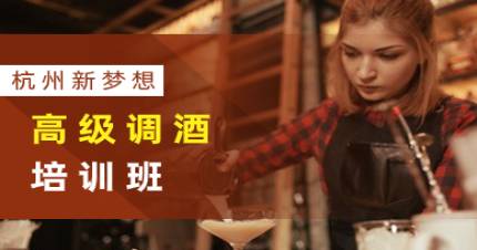 杭州新梦想高级调酒培训班