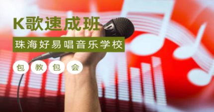 珠海K歌速成班