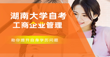 长沙湖南大学自考工商企业管理本科