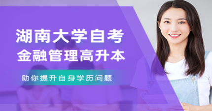 长沙湖南大学自考金融管理高升本