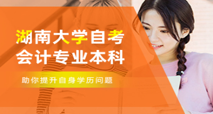 长沙湖南大学自考会计高升本
