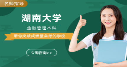 长沙湖南大学自考金融管理本科