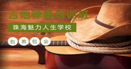 珠海吉他弹奏培训班