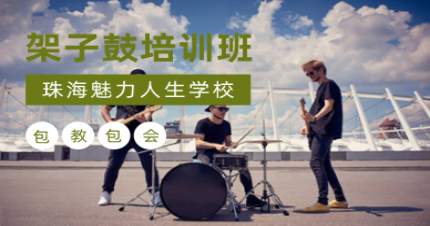 珠海架子鼓培训班