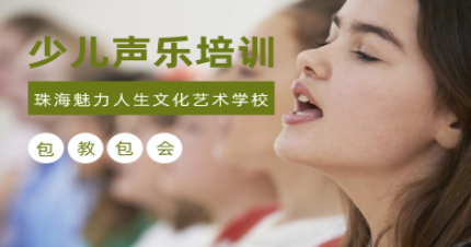 珠海少儿声乐培训班