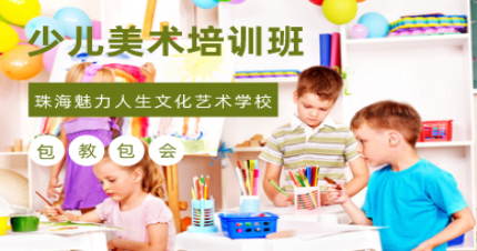 珠海少儿美术培训班