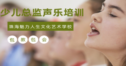 珠海少儿总监声乐培训班