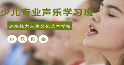珠海少儿专业声乐学习班