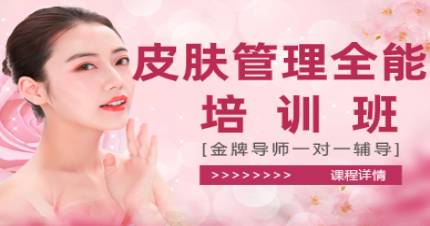 杭州嘉媛皮肤管理全能培训班