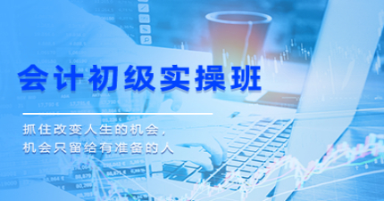 长沙会计初级实操班
