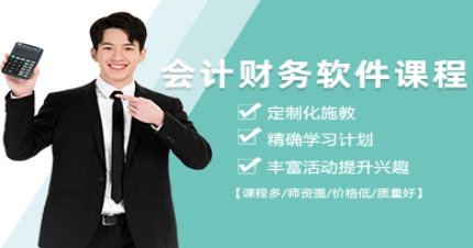 长沙会计财务软件课程