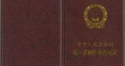 高壓電工入網(wǎng)操作證 高壓電工入網(wǎng)操作證