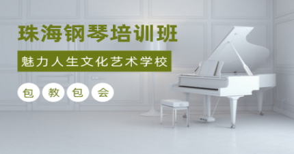 珠海钢琴培训班