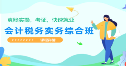 长沙会计税务实务综合班