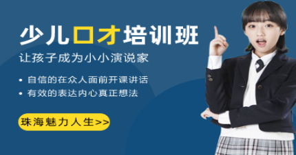 珠海少儿口才训练班