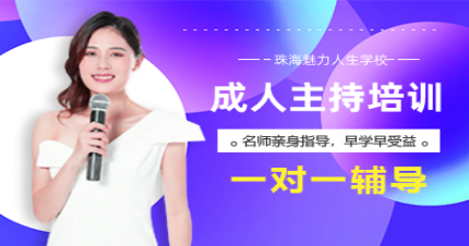 珠海成人主持培训班