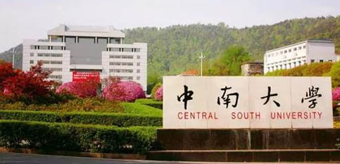 中南大學(xué) 中南大學(xué)