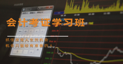 长沙会计考证学习班