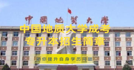 中國(guó)地質(zhì)大學(xué)成考專(zhuān)升本招生簡(jiǎn)章