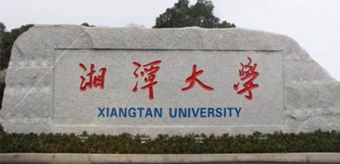 湘潭大學(xué) 湘潭大學(xué)