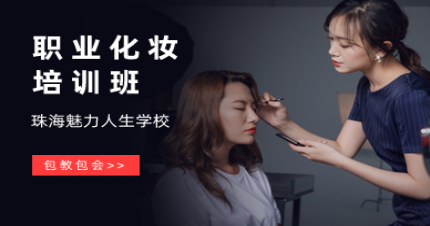 珠海职业化妆培训班