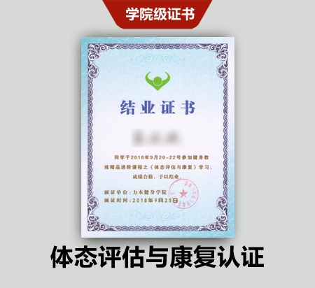 深圳力本健身体态评估与康复认证 深圳力本健身体态评估与康复认证