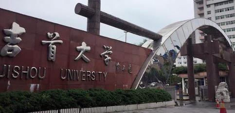 吉首大學(xué) 吉首大學(xué)