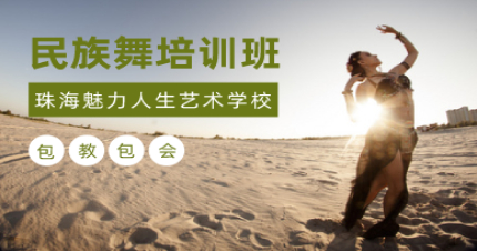 珠海民族舞培训班