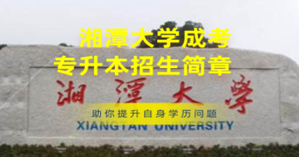 湘潭大學(xué)成考專(zhuān)升本招生簡(jiǎn)章