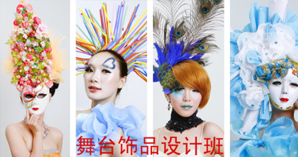 舞台饰品设计培训