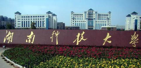 湖南科技大學(xué) 湖南科技大學(xué)