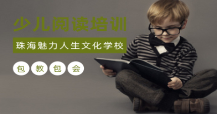 珠海少儿阅读培训班