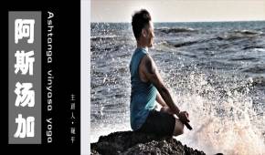 深圳哈他瑜伽/12月14日巍平阿斯汤伽培训班6025届开始接受报名