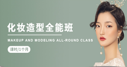 化妆造型全能培训 化妆造型全能培训
