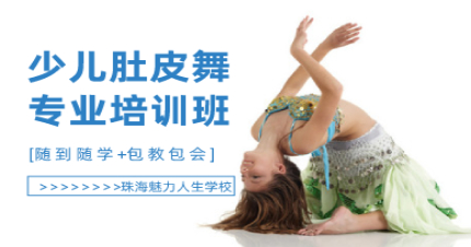 珠海少儿肚皮舞培训班