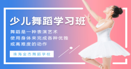 珠海少儿舞蹈学习班