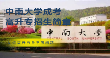 中南大學(xué)成考高升專(zhuān)招生簡(jiǎn)章