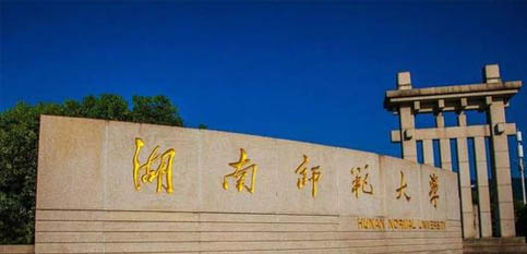 湖南師范大學(xué) 湖南師范大學(xué)