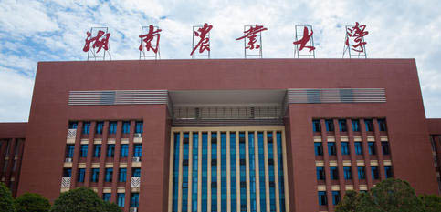 湖南農(nóng)業(yè)大學(xué) 湖南農(nóng)業(yè)大學(xué)