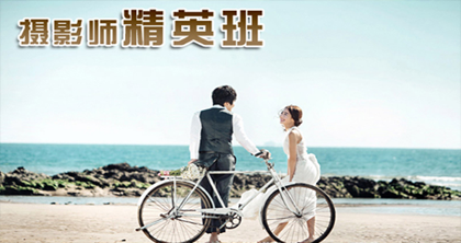 精英摄影师培训 精英摄影师培训