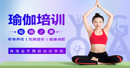 珠海瑜伽培训班