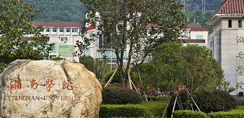 湘南學(xué)院 湘南學(xué)院