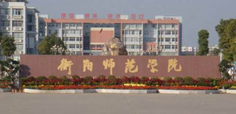 衡陽師范學(xué)院 衡陽師范學(xué)院