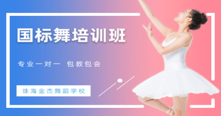 珠海国标舞培训班