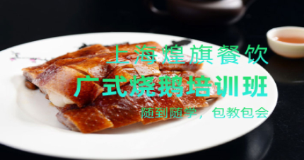 上海正宗广式烧鹅培训班