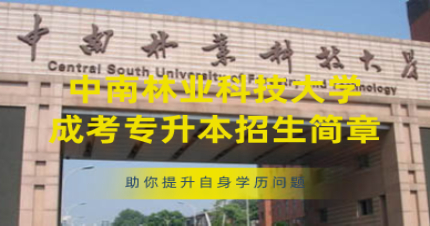 中南林業(yè)科技大學(xué)成考專(zhuān)升本招生簡(jiǎn)章